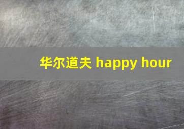 华尔道夫 happy hour